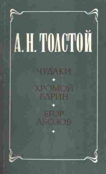 Книга Толстой А.Н. Чудаки Хромой барин Егор Абозов, 11-4296, Баград.рф